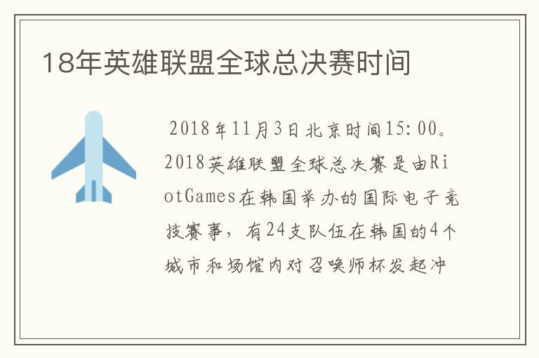 18年英雄联盟全球总决赛时间