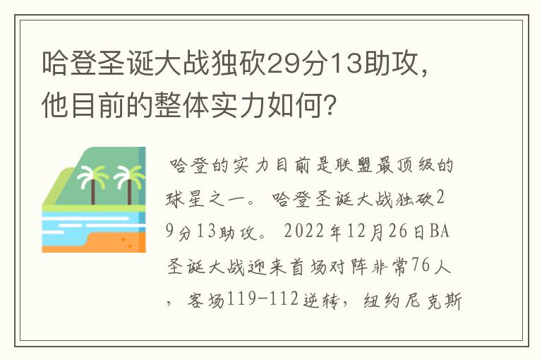 哈登圣诞大战独砍29分13助攻,他目前的整体实力如何?