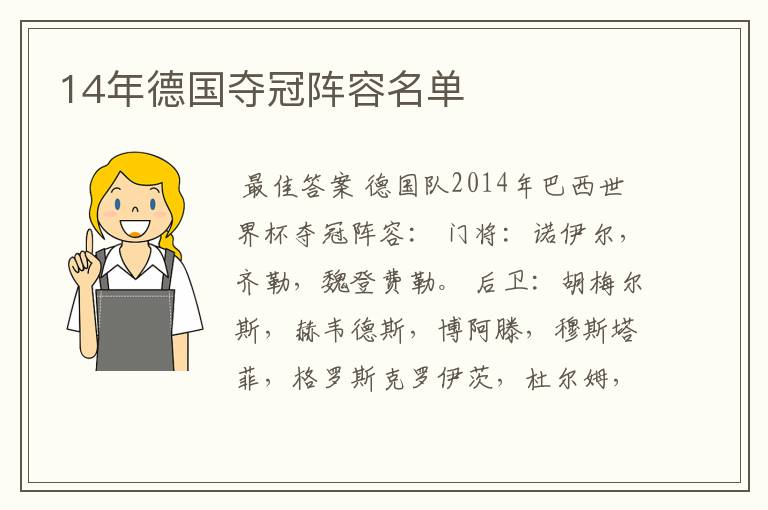 14年德国夺冠阵容名单