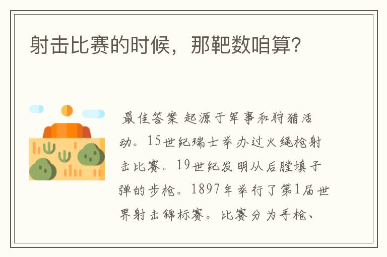 射击比赛的时候,那靶数咱算?
