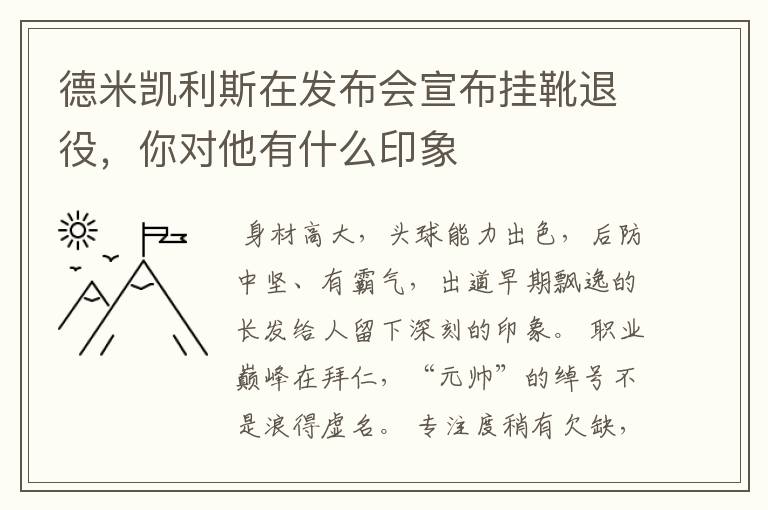 德米凯利斯在发布会宣布挂靴退役,你对他有什么印象