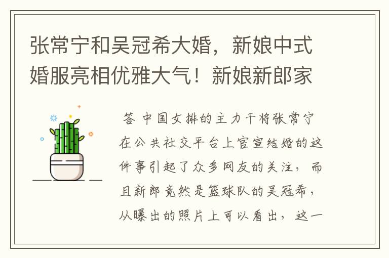 张常宁和吴冠希大婚,新娘中式婚服亮相优雅大气!新娘新郎家背景如何?