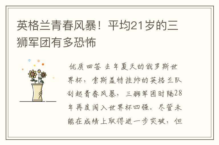 英格兰青春风暴!平均21岁的三狮军团有多恐怖