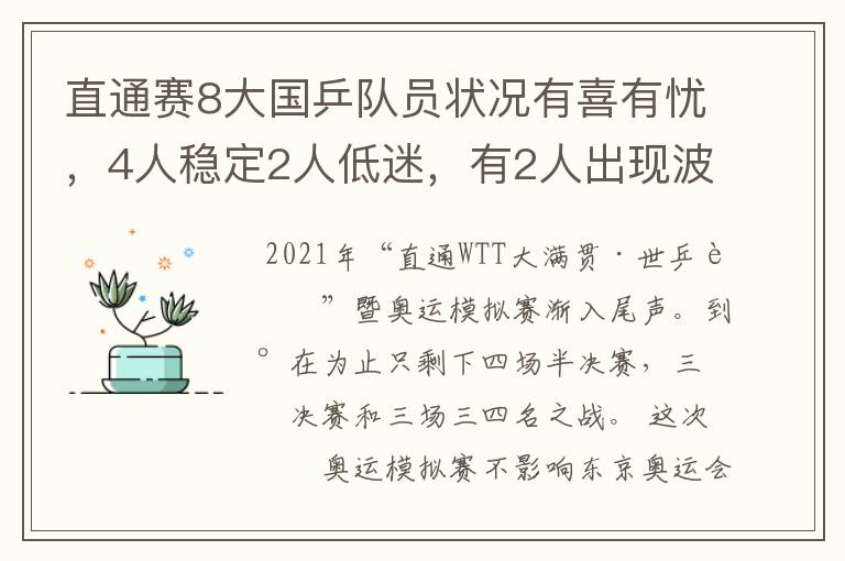 直通赛8大国乒队员状况有喜有忧,4人稳定2人低迷,有2人出现波动