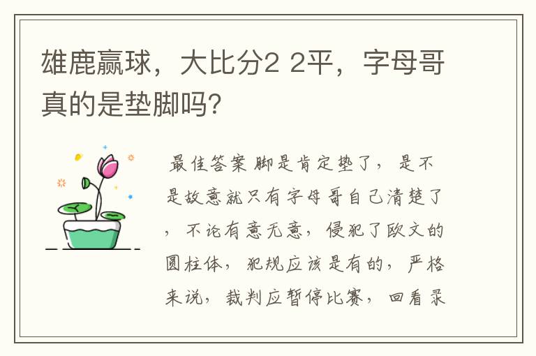 雄鹿赢球,大比分2 2平,字母哥真的是垫脚吗?