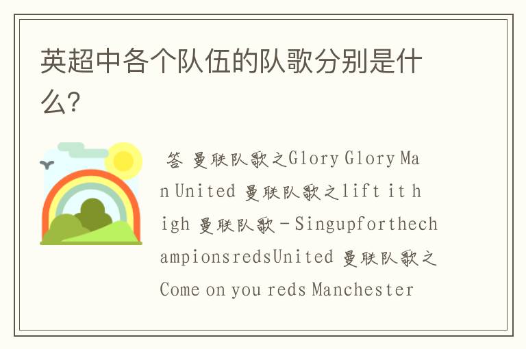 英超中各个队伍的队歌分别是什么?