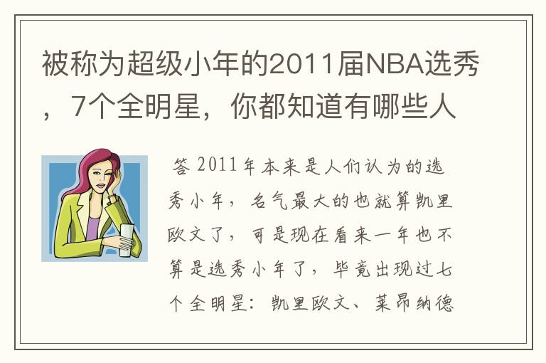 被称为超级小年的2011届NBA选秀,7个全明星,你都知道有哪些人?