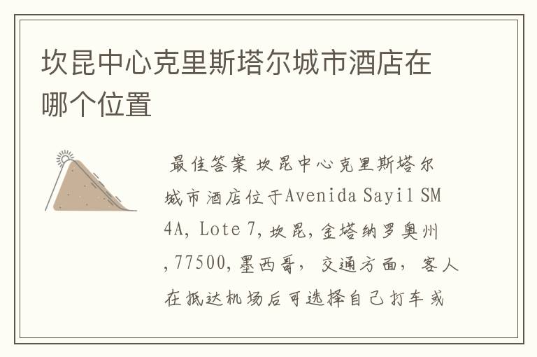 坎昆中心克里斯塔尔城市酒店在哪个位置