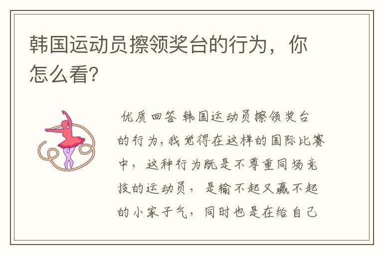 韩国运动员擦领奖台的行为,你怎么看?
