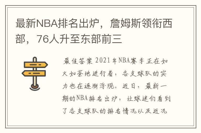 最新NBA排名出炉,詹姆斯领衔西部,76人升至东部前三