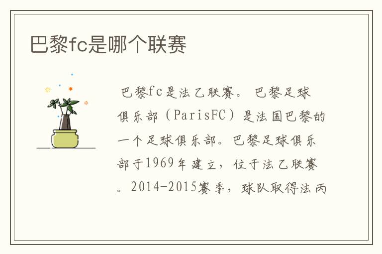 巴黎fc是哪个联赛