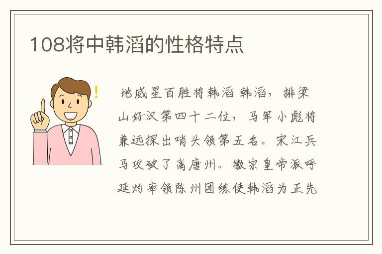 108将中韩滔的性格特点