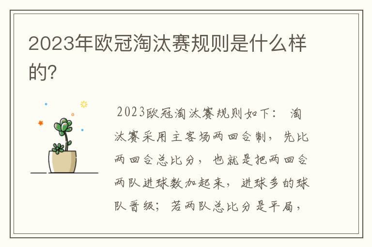 2023年欧冠淘汰赛规则是什么样的?