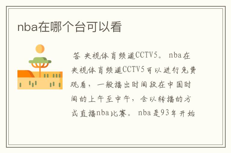 nba在哪个台可以看