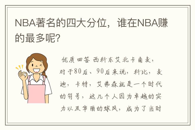 NBA著名的四大分位,谁在NBA赚的最多呢?