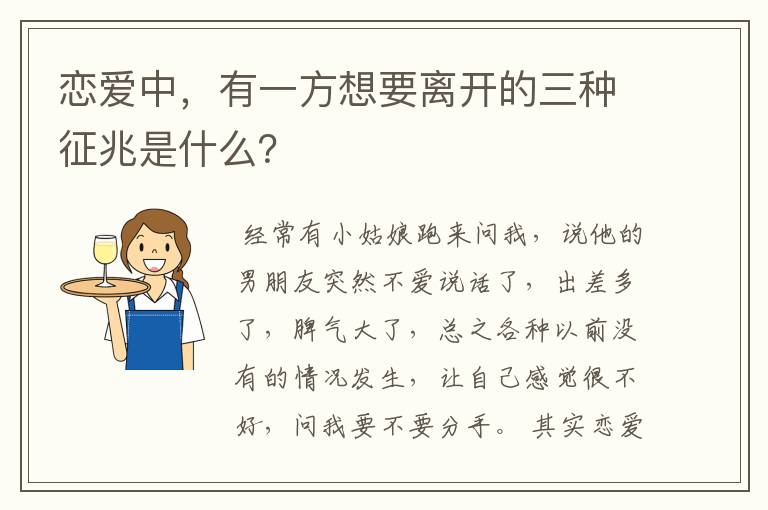 恋爱中,有一方想要离开的三种征兆是什么?