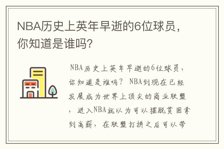 NBA历史上英年早逝的6位球员,你知道是谁吗?