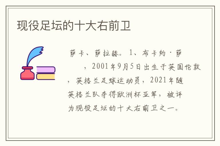 现役足坛的十大右前卫