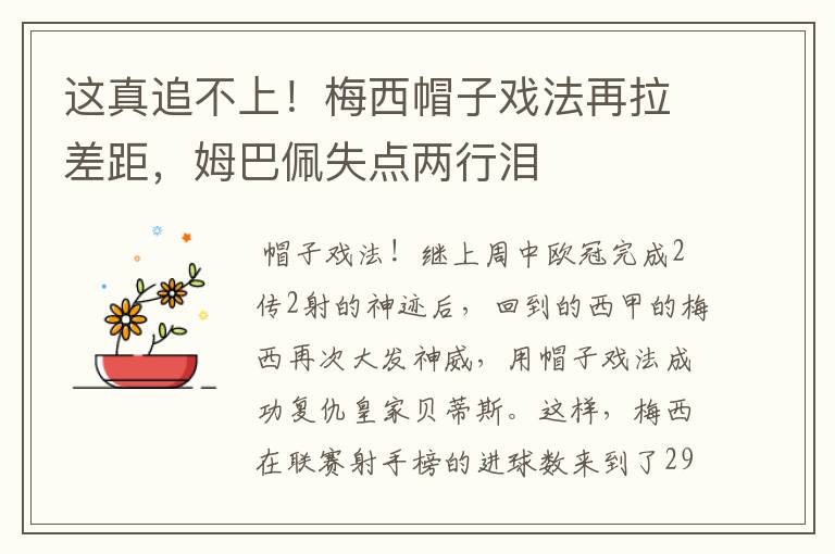 这真追不上!梅西帽子戏法再拉差距,姆巴佩失点两行泪