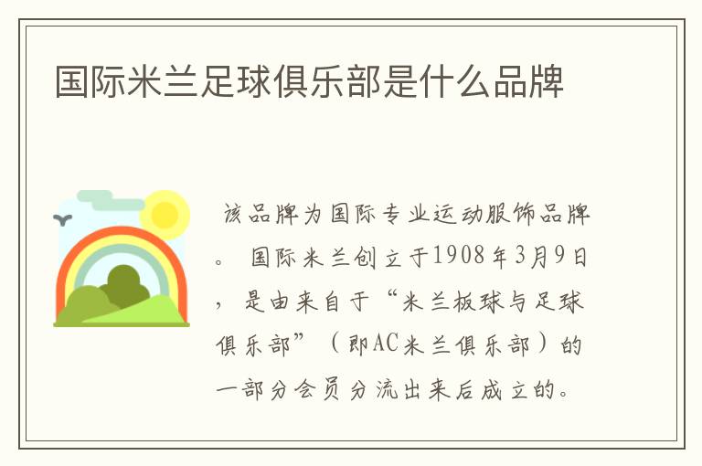 国际米兰足球俱乐部是什么品牌