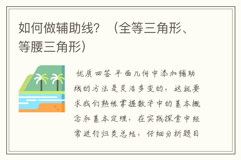 如何做辅助线?(全等三角形、等腰三角形)