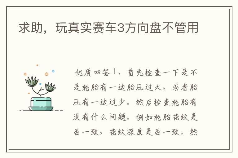 求助,玩真实赛车3方向盘不管用