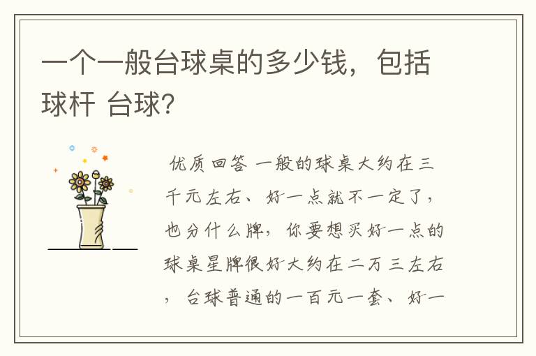 一个一般台球桌的多少钱,包括球杆 台球?