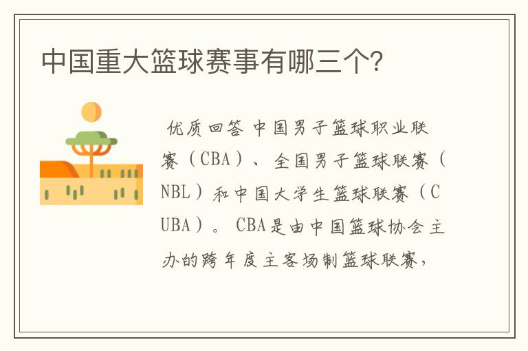 中国重大篮球赛事有哪三个?