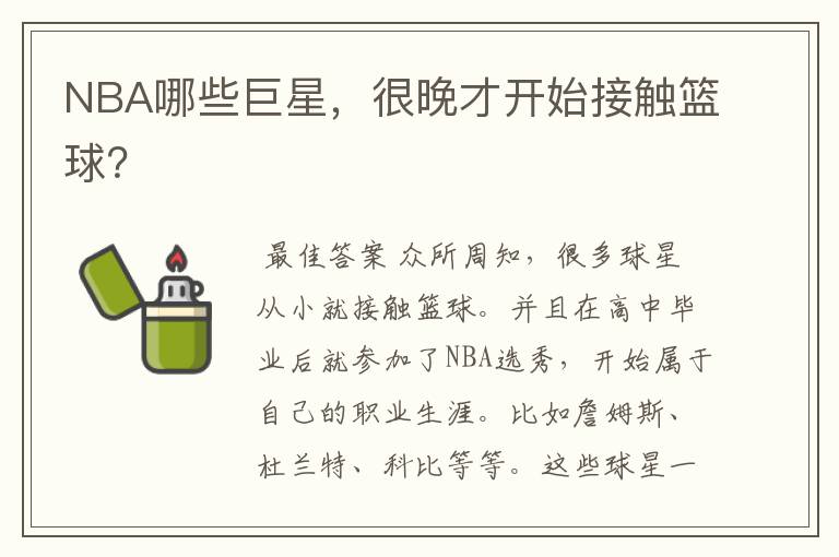 NBA哪些巨星,很晚才开始接触篮球?