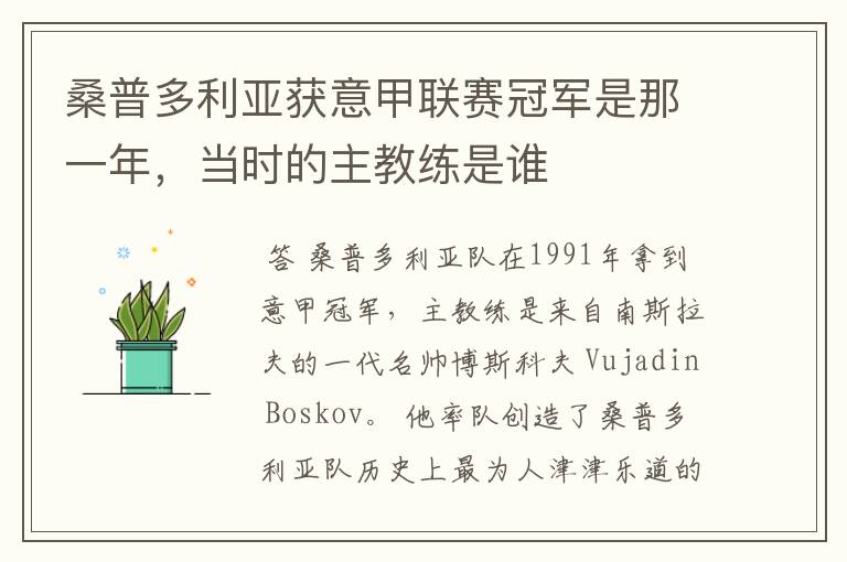 桑普多利亚获意甲联赛冠军是那一年,当时的主教练是谁