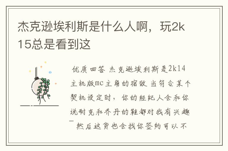 杰克逊埃利斯是什么人啊,玩2k15总是看到这