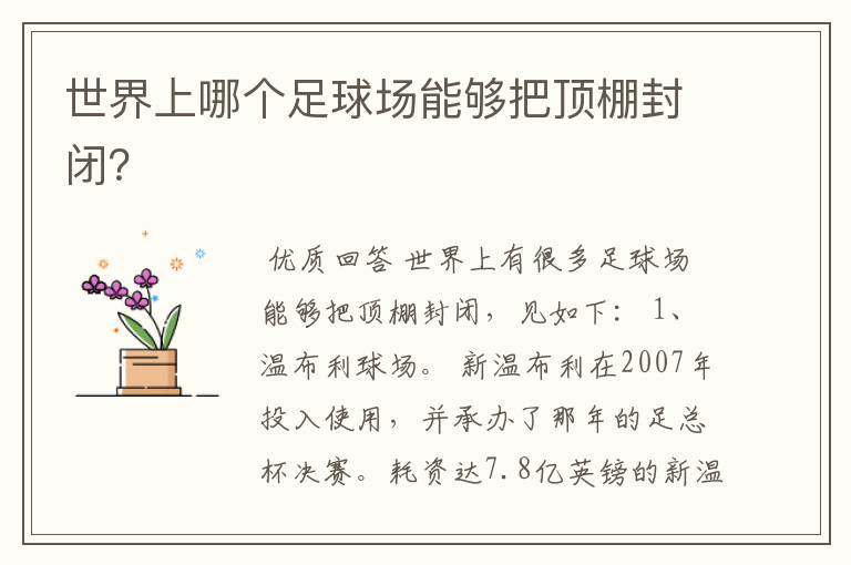 世界上哪个足球场能够把顶棚封闭?