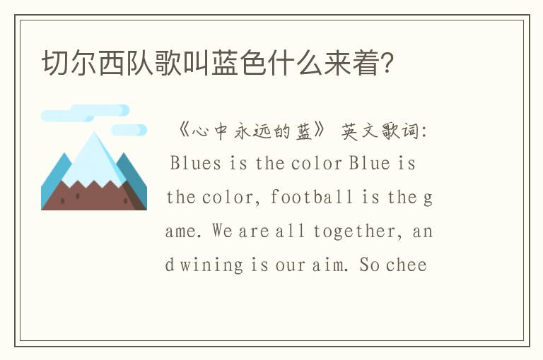 切尔西队歌叫蓝色什么来着?