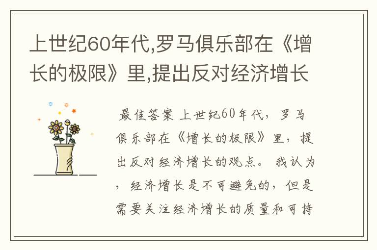 上世纪60年代,罗马俱乐部在《增长的极限》里,提出反对经济增长的观点,你怎么?