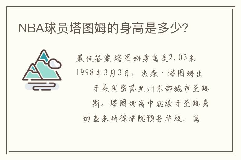NBA球员塔图姆的身高是多少?