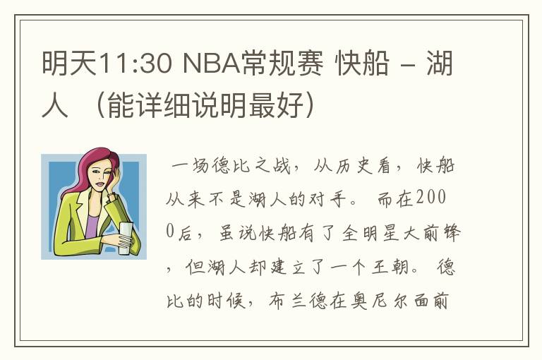 明天11:30 NBA常规赛 快船 - 湖人 (能详细说明最好)