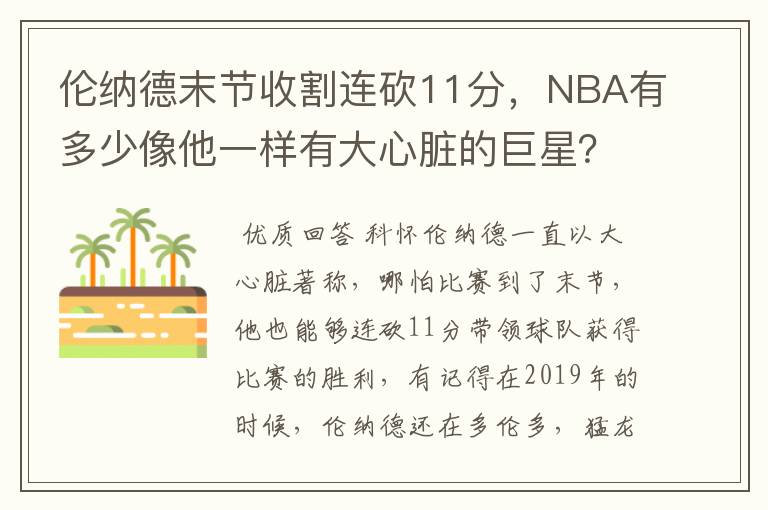 伦纳德末节收割连砍11分,NBA有多少像他一样有大心脏的巨星?