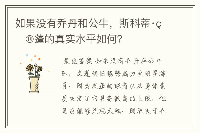 如果没有乔丹和公牛,斯科蒂·皮蓬的真实水平如何?