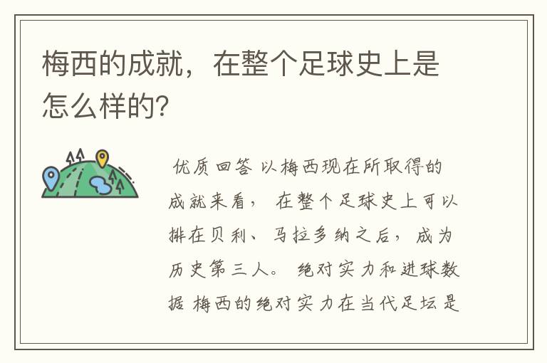 梅西的成就,在整个足球史上是怎么样的?