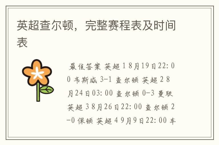 英超查尔顿,完整赛程表及时间表