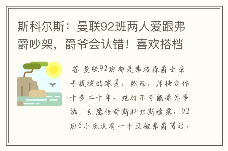 斯科尔斯:曼联92班两人爱跟弗爵吵架,爵爷会认错!喜欢搭档范尼