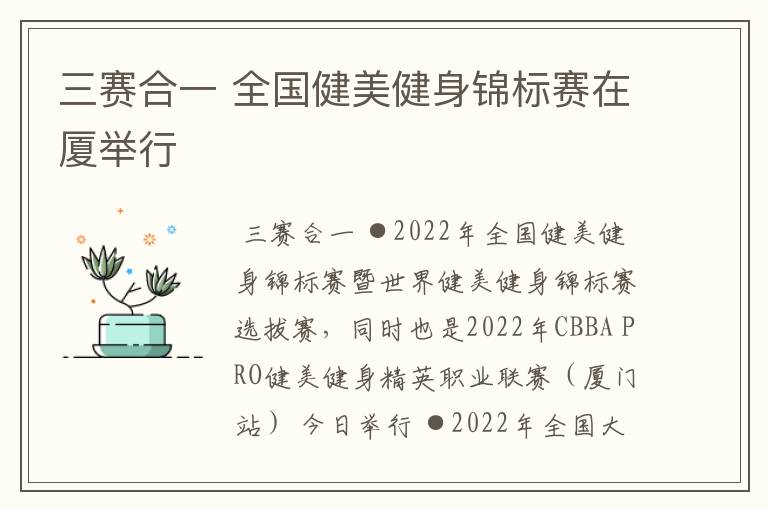 三赛合一 全国健美健身锦标赛在厦举行