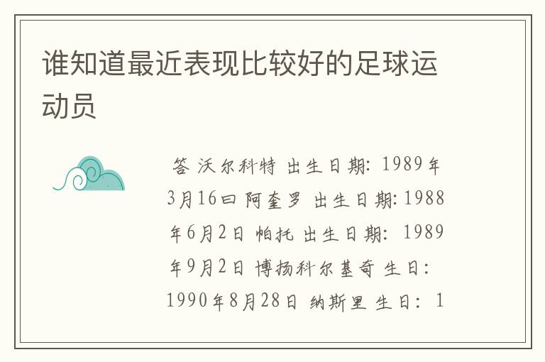 谁知道最近表现比较好的足球运动员
