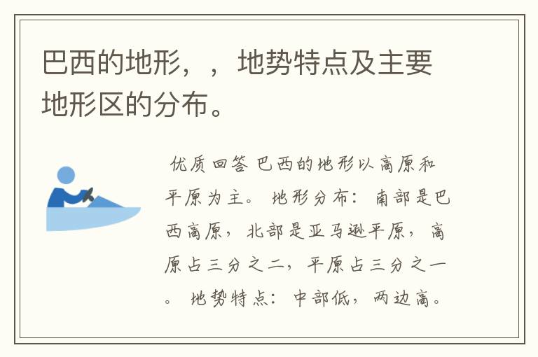 巴西的地形,,地势特点及主要地形区的分布。