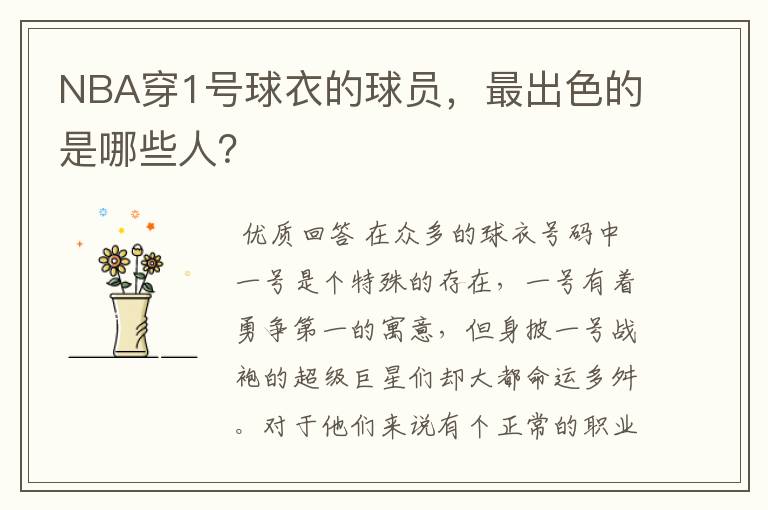 NBA穿1号球衣的球员,最出色的是哪些人?