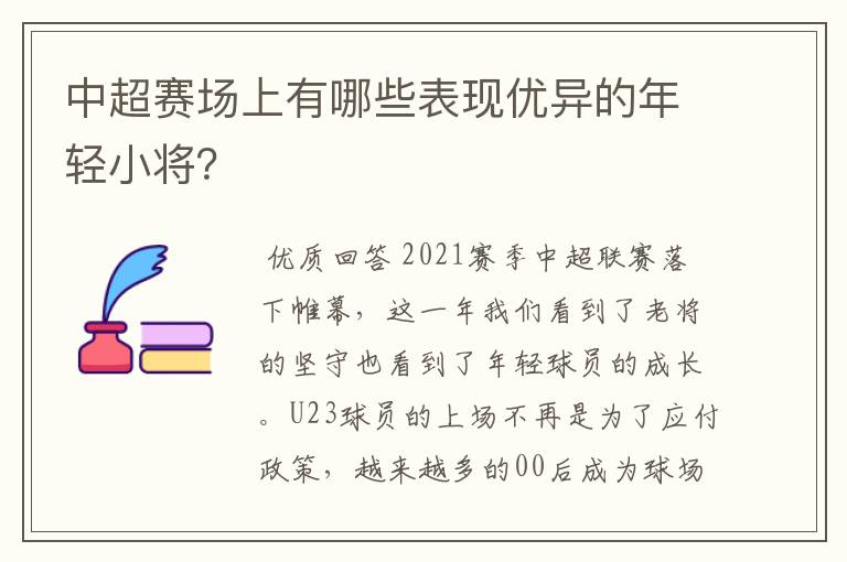 中超赛场上有哪些表现优异的年轻小将?