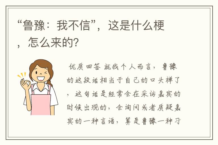 “鲁豫:我不信”,这是什么梗,怎么来的?