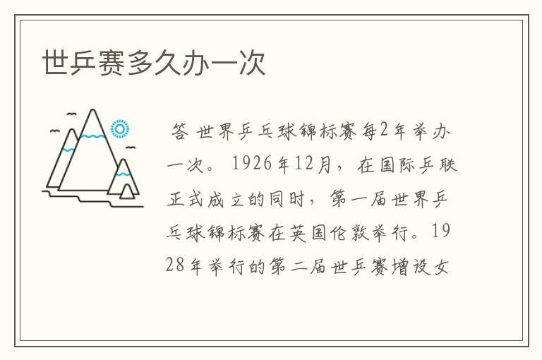 世乒赛多久办一次