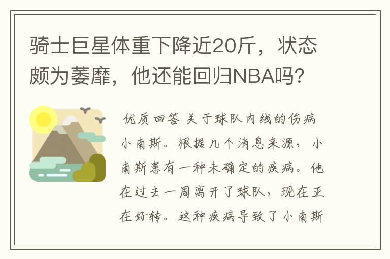 骑士巨星体重下降近20斤,状态颇为萎靡,他还能回归NBA吗?