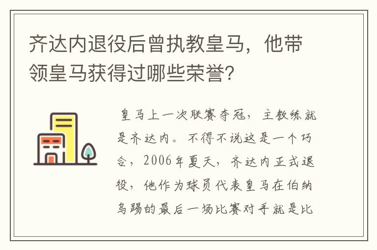 齐达内退役后曾执教皇马,他带领皇马获得过哪些荣誉?